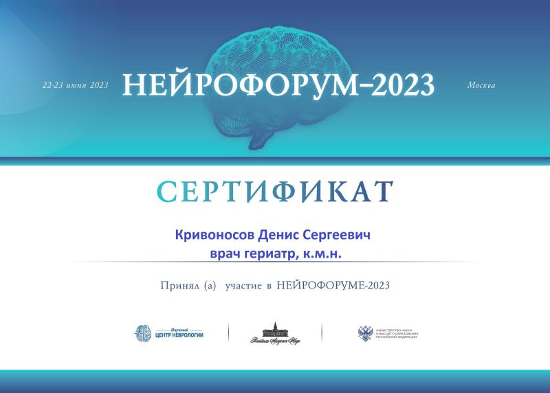 нейрофорум 2023